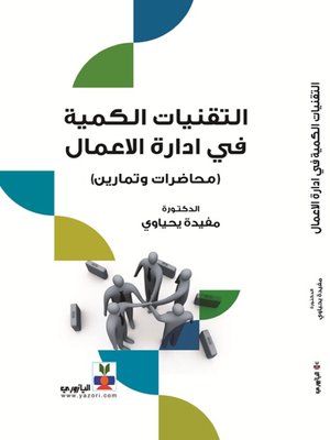 cover image of التقنيات الكمية في ادارة الاعمال